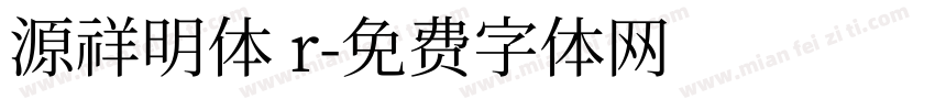 源祥明体 r字体转换